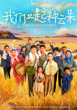 我们一起种云朵（60集）一口气追完所有短剧