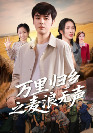 万里归乡之麦浪无声（61集）穿越题材短剧免费看