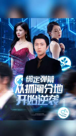 绑定弹幕从抓阄分地开始逆袭（71集）热播短剧停不下来