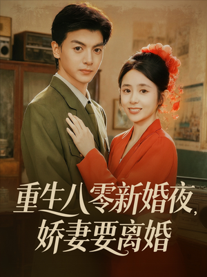重生八零新婚夜娇妻要离婚（72集）免费观看完整版短剧