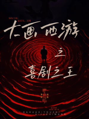 大画西游之喜剧之王（32集）短剧精选全集无广告