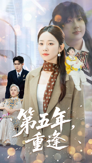 第五年重逢（100集）全网最快更新短剧免费看