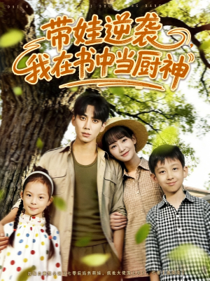 带娃逆袭，我在书中当厨神（90集）短剧点击左下角看全集