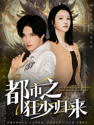 都市之狂少归来（77集）睡不着一起追短剧吧