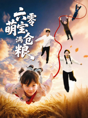六零萌宝满仓粮（80集）短剧在哪看是免费的