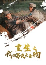 重生之我的男友是条狗（43集）一个短剧看全集