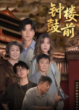 钟鼓楼前（100集）短剧全集都在这里免费看