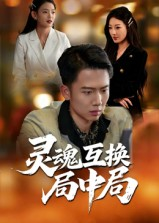 灵魂互换局中局（43集）无广告畅享短剧视觉盛宴