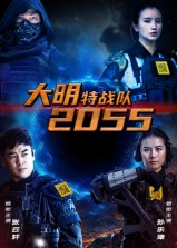 大明特战队2055（58集）又发现一个超好看的短剧