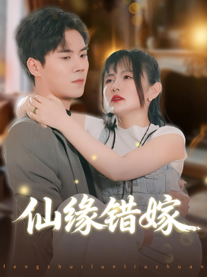 仙缘错嫁（50集）全部免费观看全集
