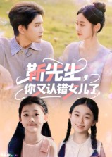 靳先生，你又认错女儿了（50集）热门短剧新剧推荐