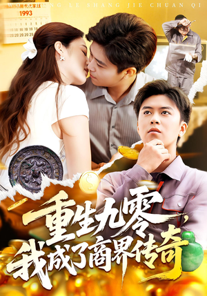 重生九零，我成了商界传奇（100集）番茄小说短剧免费看