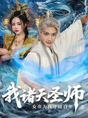 我诸天圣师：女帝为我守陵百年（59集）直接追到结尾的短剧大全