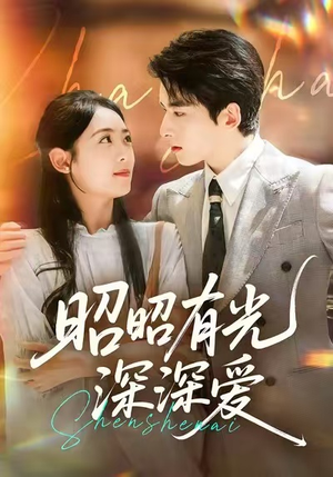 昭昭有光深深爱（56集）喜欢追短剧的看过来