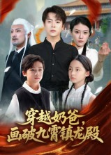 穿越奶爸，画破九霄镇龙殿（60集）享受免费短剧的魅力