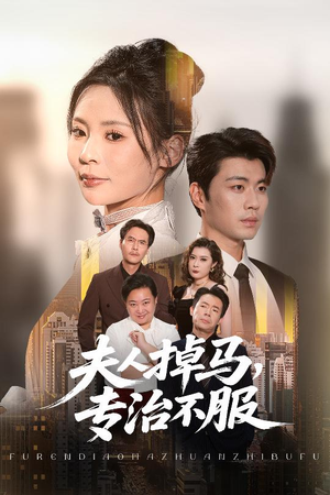 夫人掉马专治不服（62集）整部短剧免费看个够