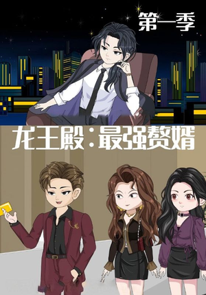 龙王殿最强赘婿（51集）新短剧推荐正在热播