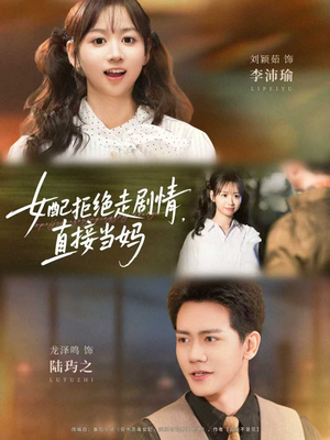 女配拒绝走剧情，直接当妈（66集）挑战分享部精彩短剧