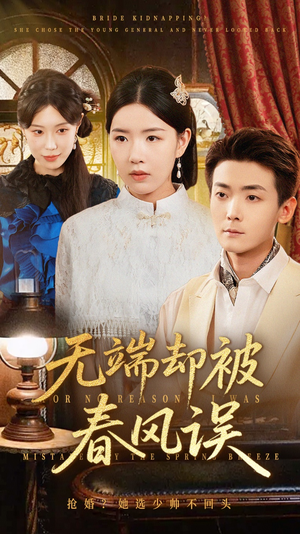 无端却被春风误（76集）红果短剧免费看后续
