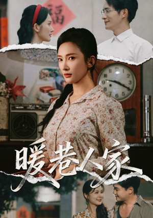 暖巷人家（73集）一段短剧看完整部剧