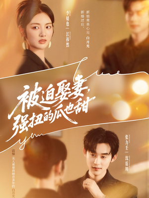被迫娶妻，强扭的瓜也甜（73集）一起看短剧下集更精彩