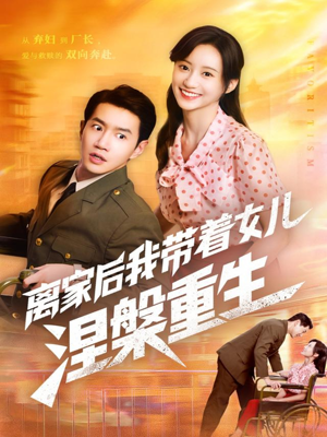 离家后我带着女儿涅槃重生（64集）短剧高清画质免费体验