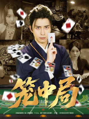 笼中局（78集）精彩短剧持续更新全集抢先看