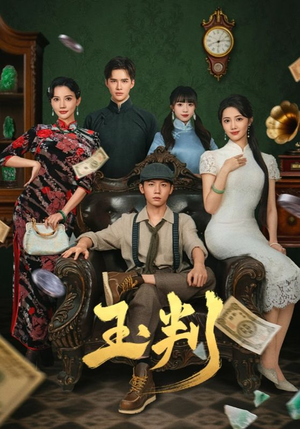 玉判（56集）一口气享受短剧大结局的快感