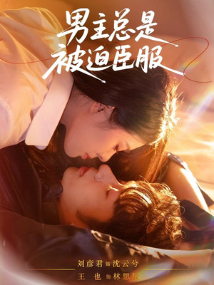 男主总是被迫臣服（60集）这部短剧我爱了
