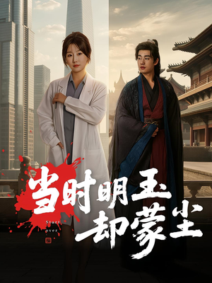 当时明玉却蒙尘（63集）精彩短剧热播中点击下方看全集