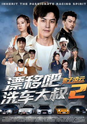 漂移吧洗车大叔2赤子凌云（73集）短剧全集无删完整版