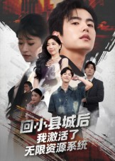 回小县城后我激活了无限资源系统（51集）让你看了就停不下来的精彩短剧