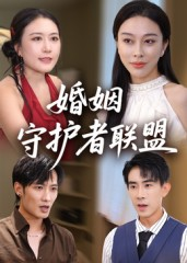 婚姻守护者联盟（33集）热播短剧停不下来