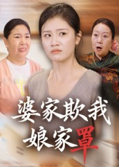 婆家欺我娘家罩（35集）享受免费看短剧大结局