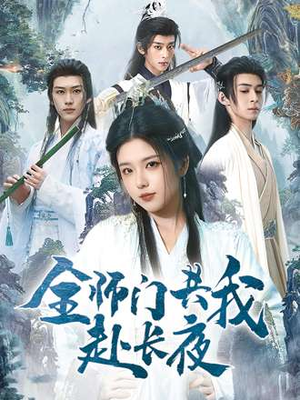全师门就我一个废柴（65集）短剧分享关注我一起追剧