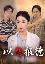 以怨报德（35集）短剧在哪个平台播放