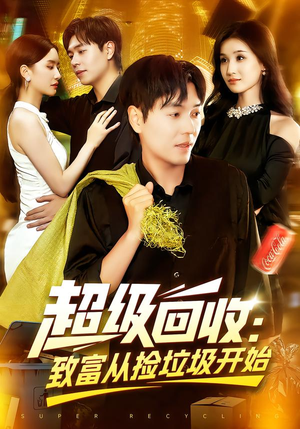 超级回收：致富从捡垃圾开始（118集）火爆短剧热播中