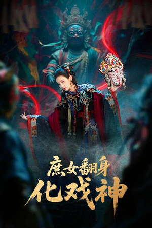 巫傩戏神（60集）短剧抢先看精彩无限量
