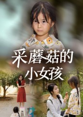 采蘑菇的小女孩（37集）这部短剧我爱了