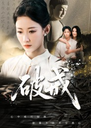 破戒（35集）短剧全集高清无码版