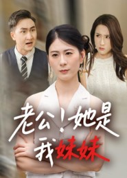 老公！她是我妹妹（33集）短剧高清画质免费体验