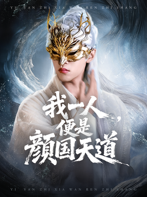 一颜之下万人之上（50集）最热短剧抢先看