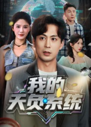 我的天负系统（70集）好看的短剧分享