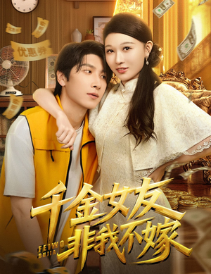 千金女友非我不嫁（61集）短剧大剧场短剧推荐