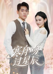 寒舟吻过星辰（40集）精彩好看的短剧