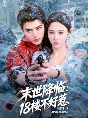 末世降临：18楼不好惹（81集）热播短剧追不停
