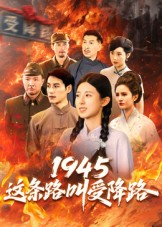 1945这条路叫受降路（30集）精彩免费短剧观看全集
