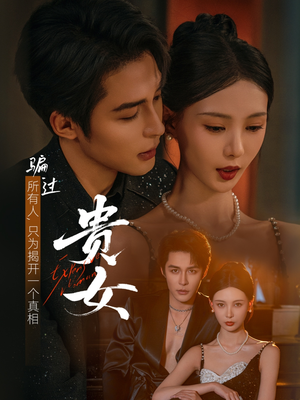 贵女（86集）短剧全集在此免费观看