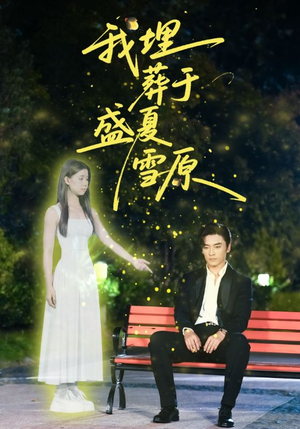 我埋葬于盛夏雪原（73集）精彩短剧连连免费看