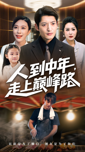 人到中年走上巅峰路（68集）短剧宝藏全集限免看